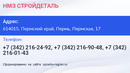 НМЗ СТРОЙДЕТАЛЬ - визитка