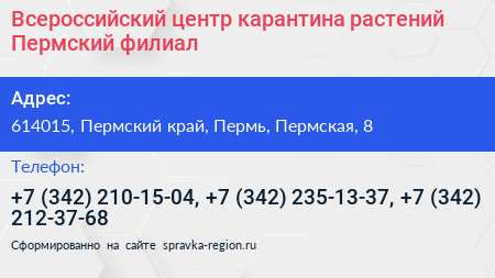 Всероссийский центр карантина растений Пермский филиал - визитка