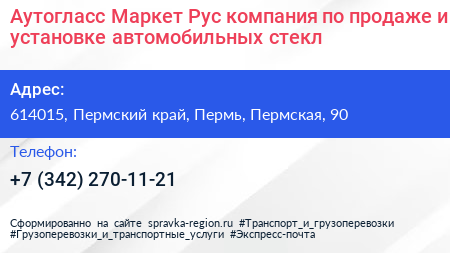 Аутогласс Маркет Рус компания по продаже и установке автомобильных стекл - визитка