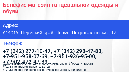 Бенефис магазин танцевальной одежды и обуви - визитка