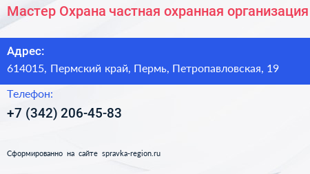 Мастер Охрана частная охранная организация - визитка
