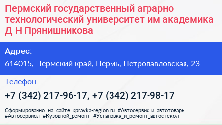 Пермский государственный аграрно технологический университет им академика Д Н Прянишникова - визитка