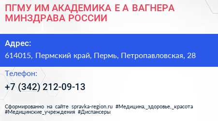 ПГМУ ИМ АКАДЕМИКА Е А ВАГНЕРА МИНЗДРАВА РОССИИ - визитка