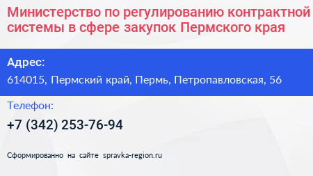 Министерство по регулированию контрактной системы в сфере закупок Пермского края - визитка