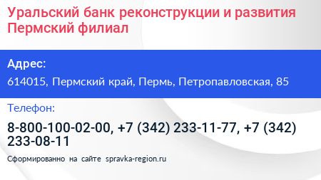 Уральский банк реконструкции и развития Пермский филиал - визитка