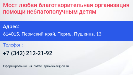 Мост любви благотворительная организация помощи неблагополучным детям - визитка