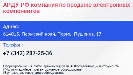 АРДУ РФ компания по продаже электронных компонентов - визитка