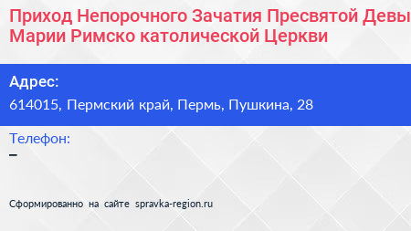 Приход Непорочного Зачатия Пресвятой Девы Марии Римско католической Церкви - визитка