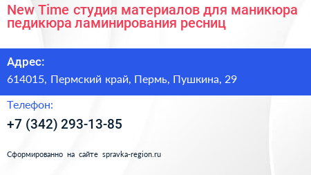 New Time студия материалов для маникюра педикюра ламинирования ресниц - визитка