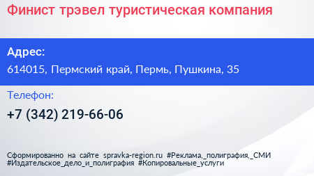 Финист трэвел туристическая компания - визитка