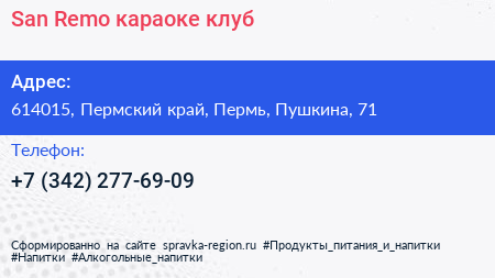 San Remo караоке клуб - визитка