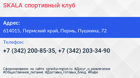 SKALA спортивный клуб - визитка