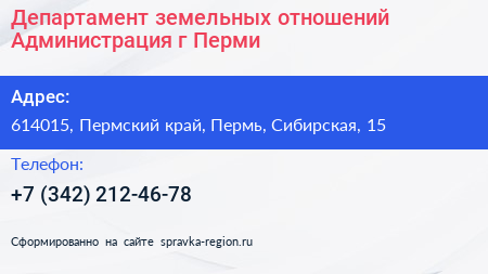Департамент земельных отношений Администрация г Перми - визитка