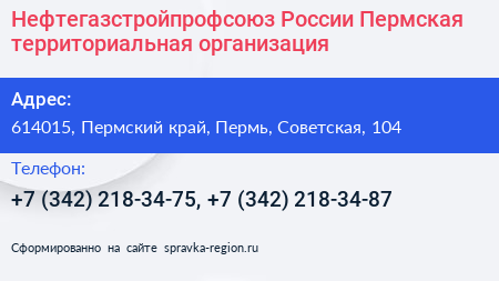 Нефтегазстройпрофсоюз России Пермская территориальная организация - визитка