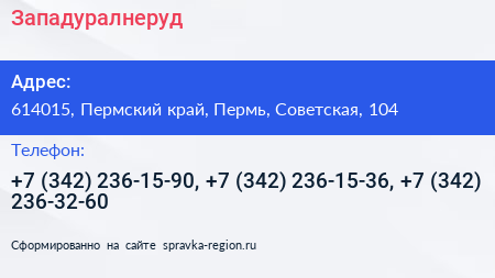Западуралнеруд - визитка