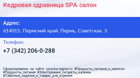 Кедровая здравница SPA салон - визитка