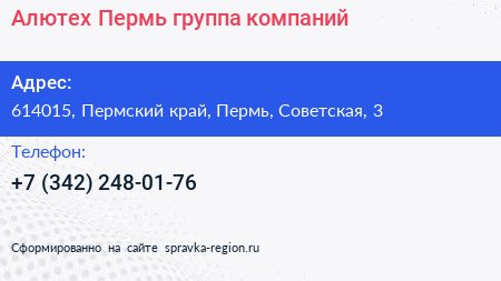 Алютех Пермь группа компаний - визитка
