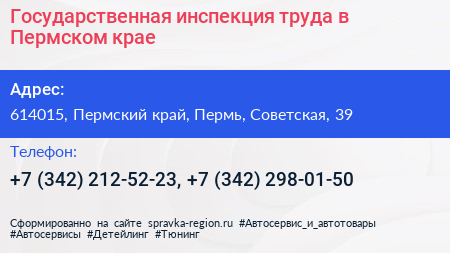 Государственная инспекция труда в Пермском крае - визитка