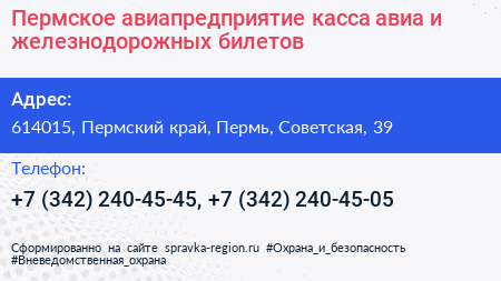 Нажмите, чтобы скачать визитку Пермское авиапредприятие касса авиа и железнодорожных билетов - визитка