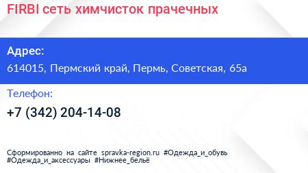 FIRBI сеть химчисток прачечных - визитка