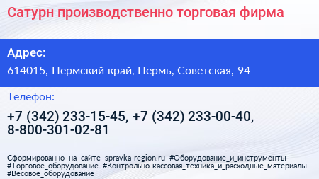 Сатурн производственно торговая фирма - визитка