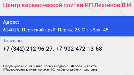 Центр керамической плитки ИП Лезгинов В И  - визитка