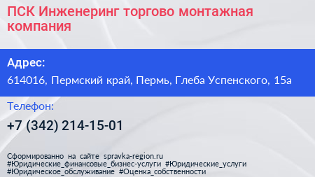 ПСК Инженеринг торгово монтажная компания - визитка