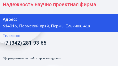 Надежность научно проектная фирма - визитка