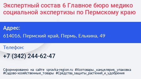 Экспертный состав 6 Главное бюро медико социальной экспертизы по Пермскому краю - визитка