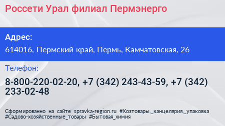 Россети Урал филиал Пермэнерго - визитка