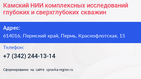 Камский НИИ комплексных исследований глубоких и сверхглубоких скважин - визитка