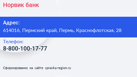 Нажмите, чтобы скачать визитку Норвик банк - визитка