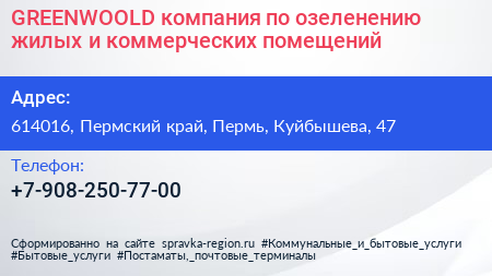 GREENWOOLD компания по озеленению жилых и коммерческих помещений - визитка