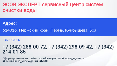 ЭСОВ ЭКСПЕРТ сервисный центр систем очистки воды - визитка