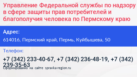 Управление Федеральной службы по надзору в сфере защиты прав потребителей и благополучия человека по Пермскому краю - визитка