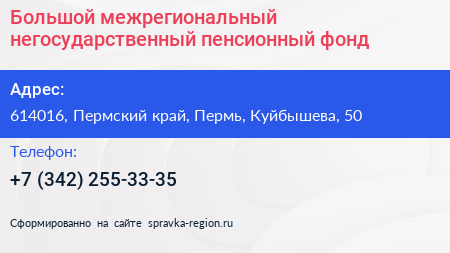 Нажмите, чтобы скачать визитку Большой межрегиональный негосударственный пенсионный фонд - визитка