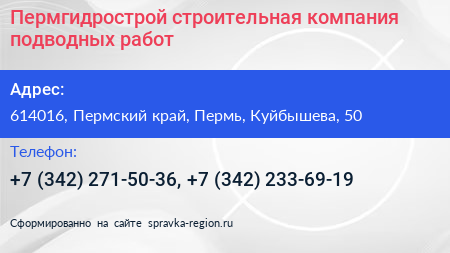 Пермгидрострой строительная компания подводных работ - визитка