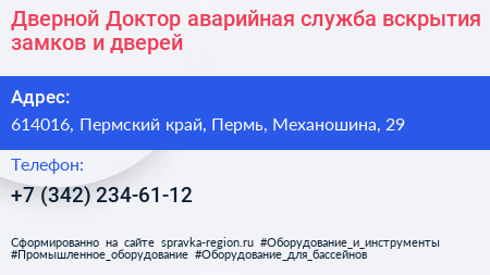 Дверной Доктор аварийная служба вскрытия замков и дверей - визитка