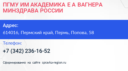 ПГМУ ИМ АКАДЕМИКА Е А ВАГНЕРА МИНЗДРАВА РОССИИ - визитка