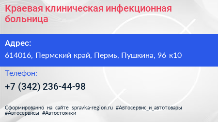 Краевая клиническая инфекционная больница - визитка
