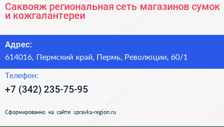 Саквояж региональная сеть магазинов сумок и кожгалантереи - визитка