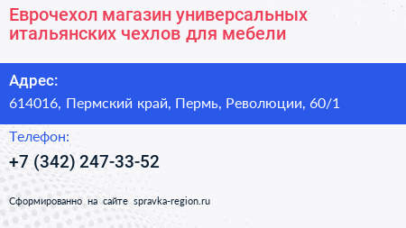 Еврочехол магазин универсальных итальянских чехлов для мебели - визитка