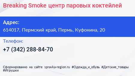 Breaking Smoke центр паровых коктейлей - визитка