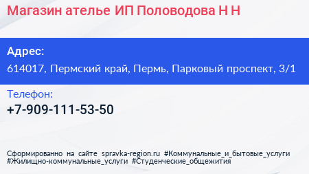 Магазин ателье ИП Половодова Н Н  - визитка