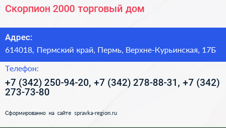 Скорпион 2000 торговый дом - визитка