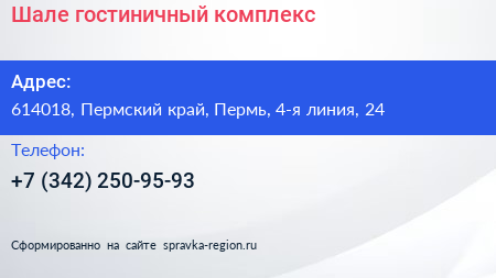 Шале гостиничный комплекс - визитка