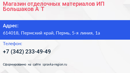Магазин отделочных материалов ИП Большаков А Т  - визитка