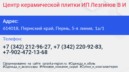 Центр керамической плитки ИП Лезгинов В И  - визитка