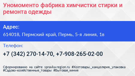 Уномоменто фабрика химчистки стирки и ремонта одежды - визитка