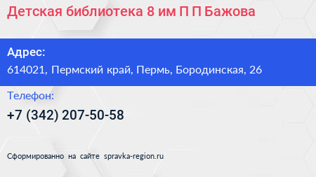 Детская библиотека 8 им П П Бажова - визитка